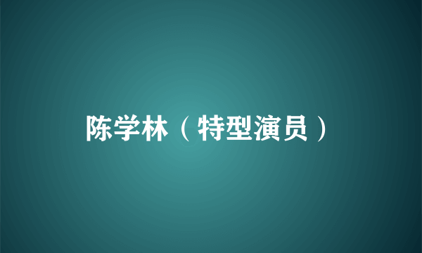 陈学林（特型演员）