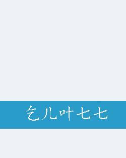 乞儿叶七七