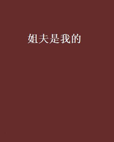 姐夫是我的