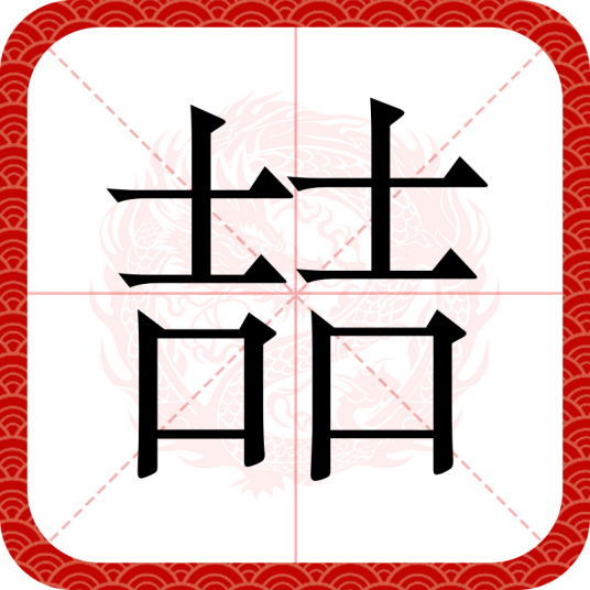 喆