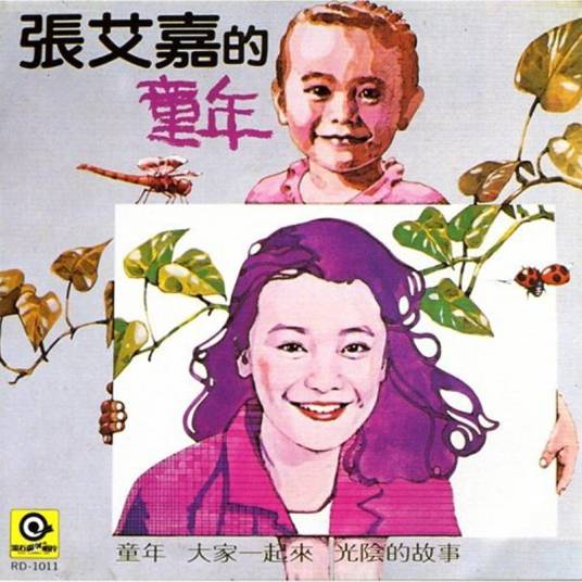 童年（1981年张艾嘉发行的音乐专辑）