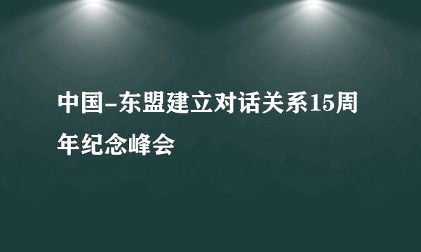 中国-东盟建立对话关系15周年纪念峰会