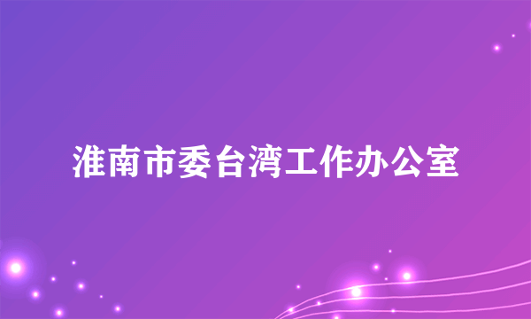 淮南市委台湾工作办公室