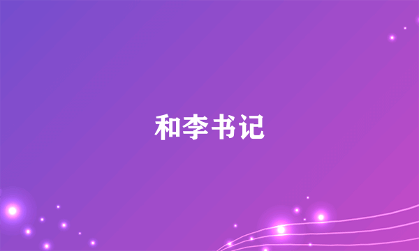 和李书记