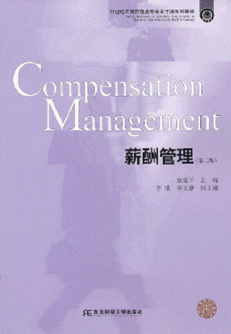 薪酬管理（2013年东北财经大学出版社出版的图书）