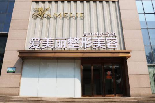 郑州爱美丽医疗美容门诊部