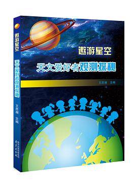 遨游星空——天文爱好者观测探秘