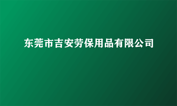 东莞市吉安劳保用品有限公司