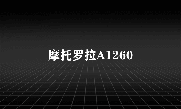 摩托罗拉A1260