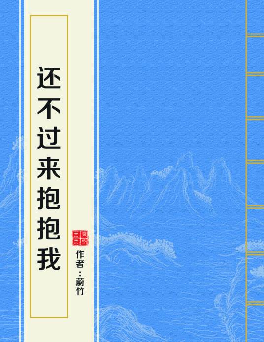 还不过来抱抱我（蔚竹所著小说）