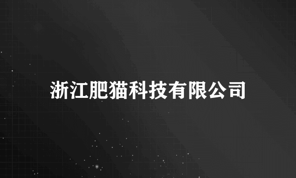 浙江肥猫科技有限公司
