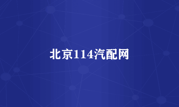 北京114汽配网