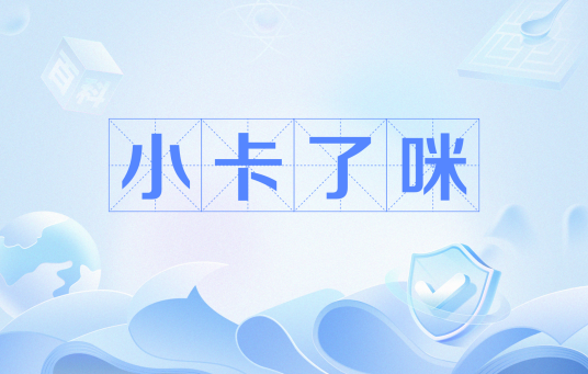 小卡了咪