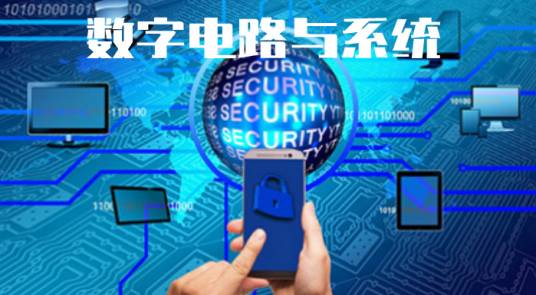数字电路与系统（东南大学建设的慕课）