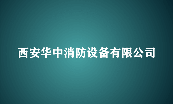 西安华中消防设备有限公司
