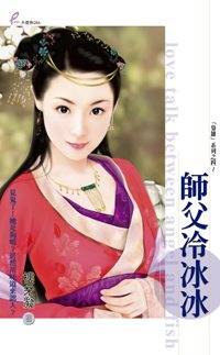 师父冷冰冰