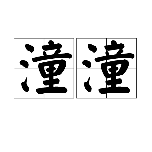 潼潼