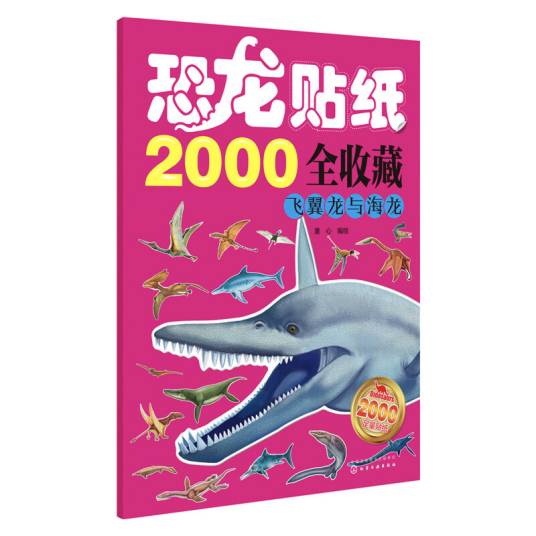 恐龙贴纸2000全收藏：飞翼龙与海龙