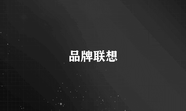 品牌联想