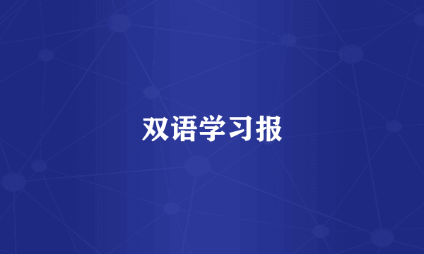 双语学习报