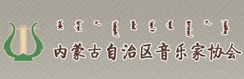 内蒙古音乐家协会