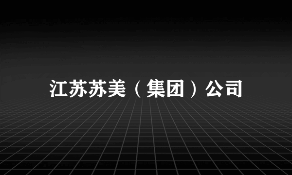 江苏苏美（集团）公司