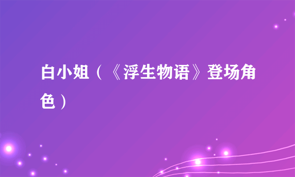 白小姐（《浮生物语》登场角色）