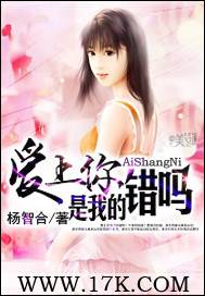 爱上你是我的错吗