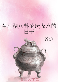 在江湖八卦论坛灌水的日子