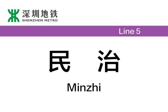 民治站