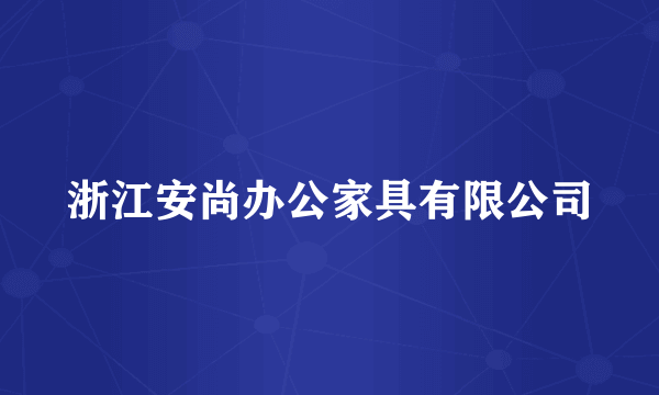 浙江安尚办公家具有限公司