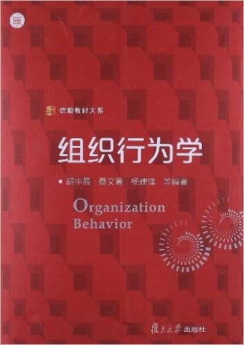 组织行为学（2012年复旦大学出版社出版的图书）