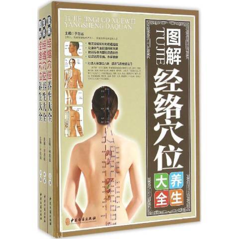 图解经络穴位养生大全（2016年中国古籍出版社出版的图书）