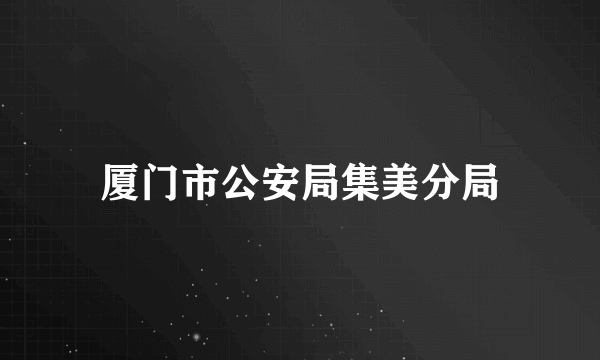 厦门市公安局集美分局