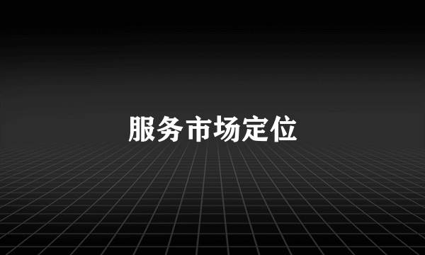 服务市场定位