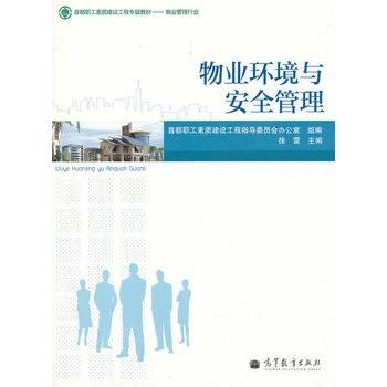 物业环境与安全管理