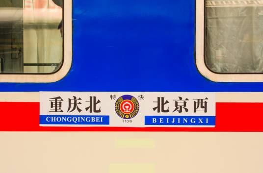 T9次列车