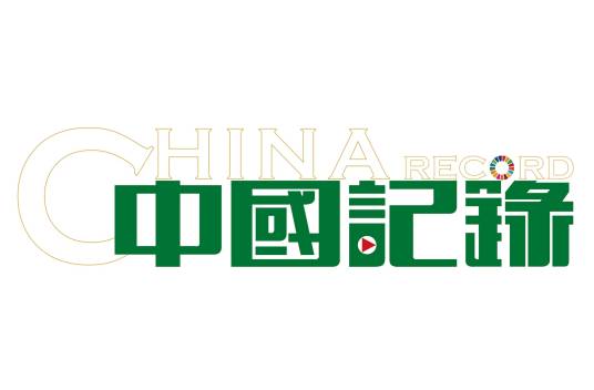 中国记录