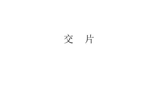 交片