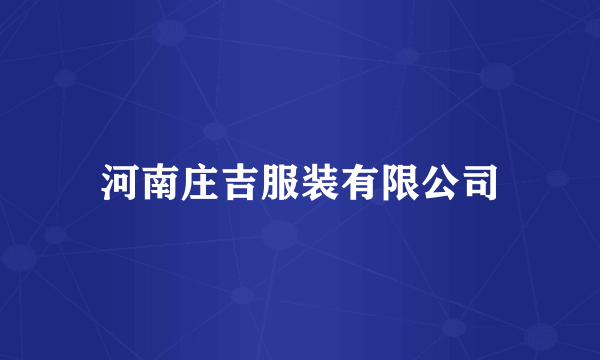 河南庄吉服装有限公司