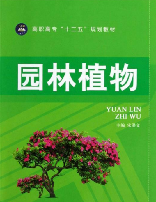 园林植物（2012年航空工业出版社出版的图书）