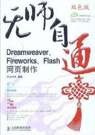 无师自通（DREAMWEAVER.FIREWORKS.FLAS）