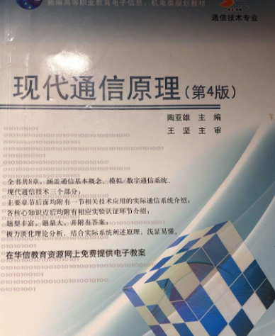 现代通信原理（第4版）