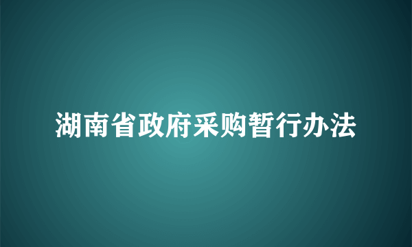 湖南省政府采购暂行办法