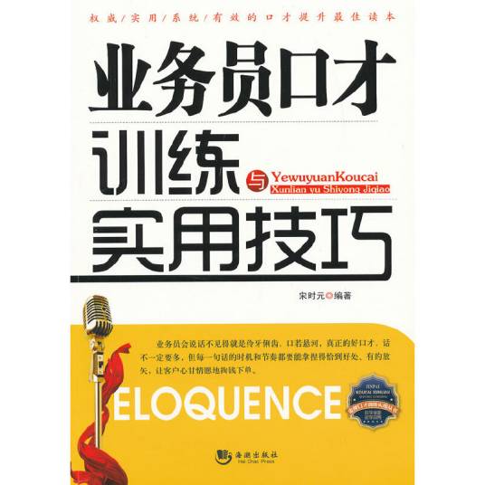 业务员口才训练与实用技巧