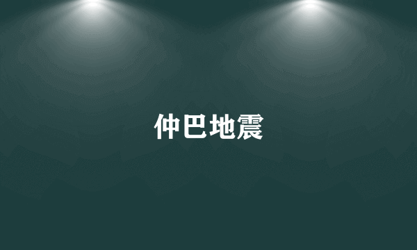 仲巴地震