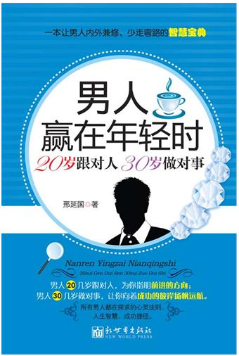 男人赢在年轻时：20岁跟对人，30岁做对事