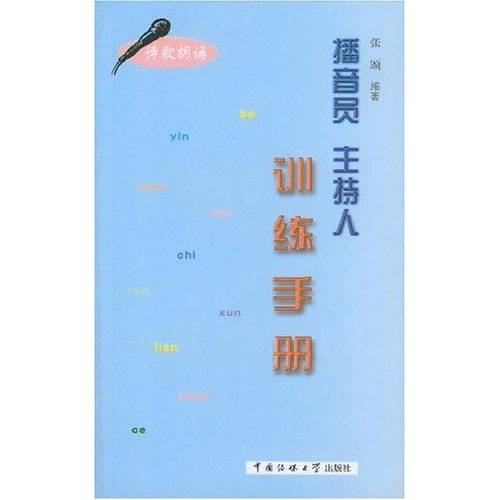 播音员主持人训练手册（诗歌朗诵）
