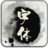 更换字体