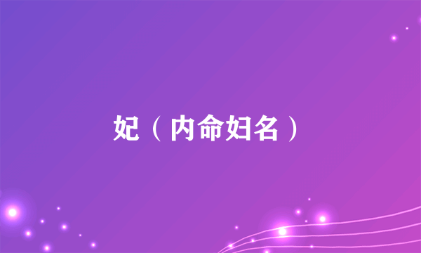 妃（内命妇名）